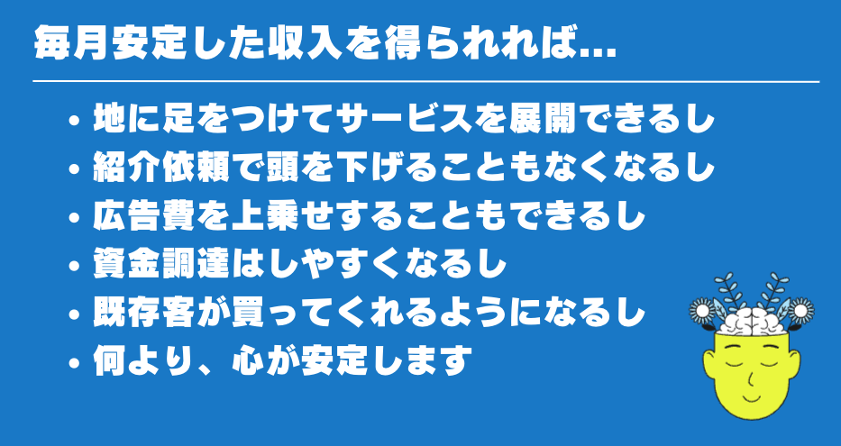 継続課金ビジネスモデルのメリット