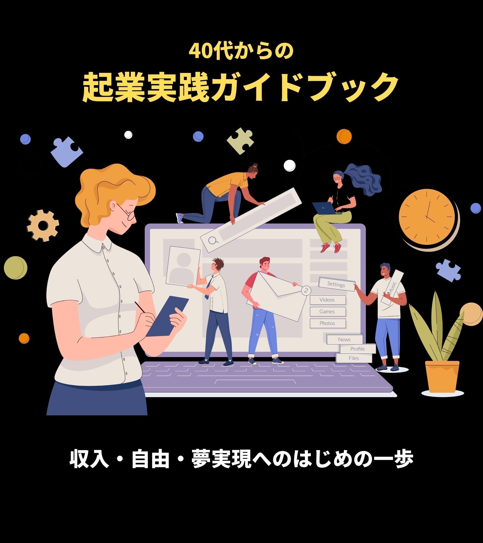 40代からの 起業実践ガイドブック (1000 × 1123 px)