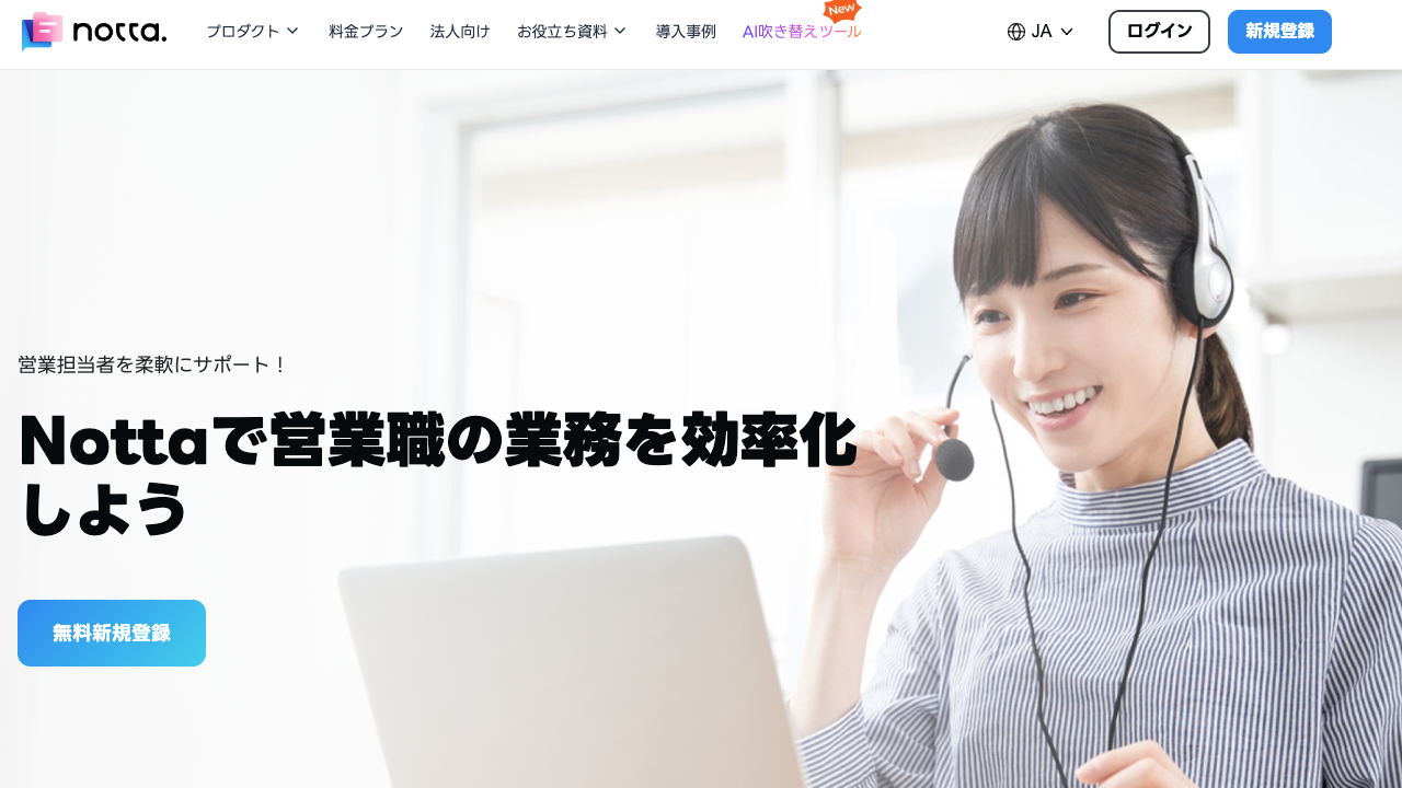 nottaで営業職の業務を効率化しよう