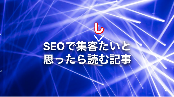 SEOで集客したいと思ったら読む記事