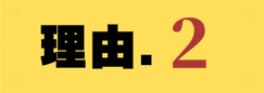 理由2