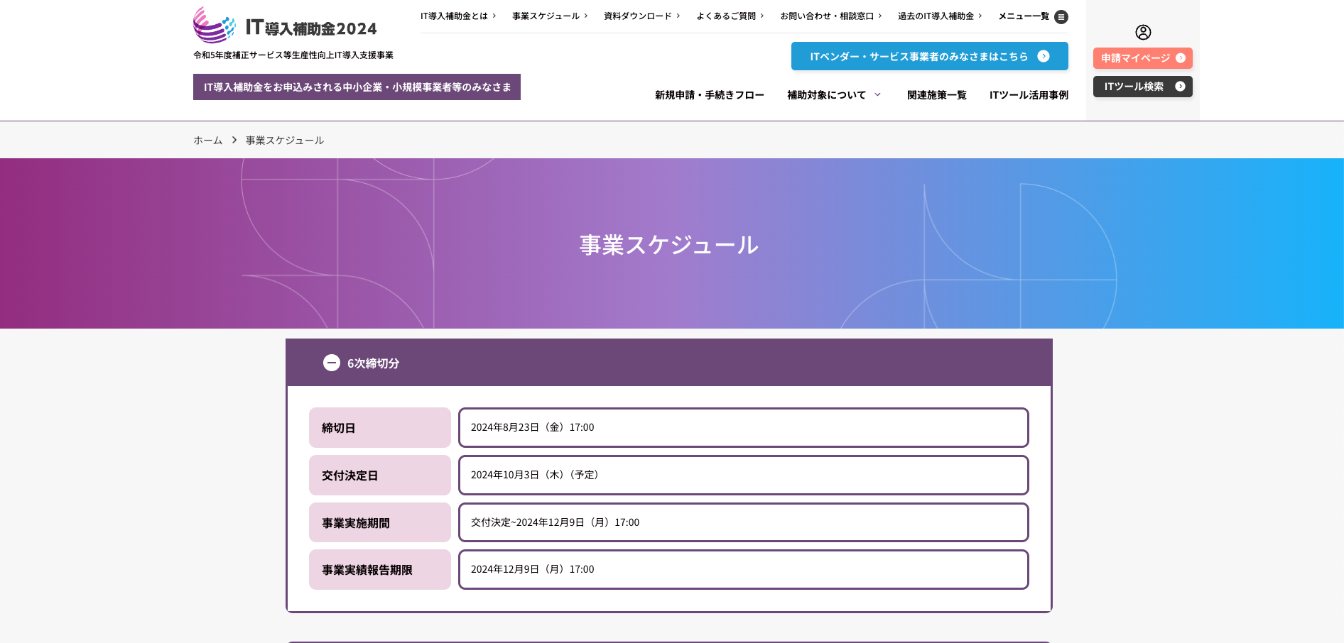 IT導入補助金の事業スケジュール
