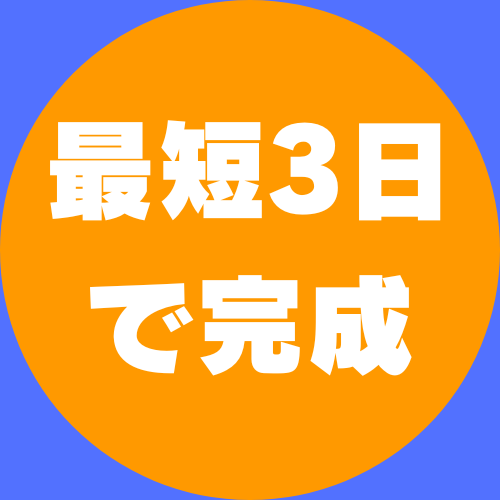 最短3日 で完成-1