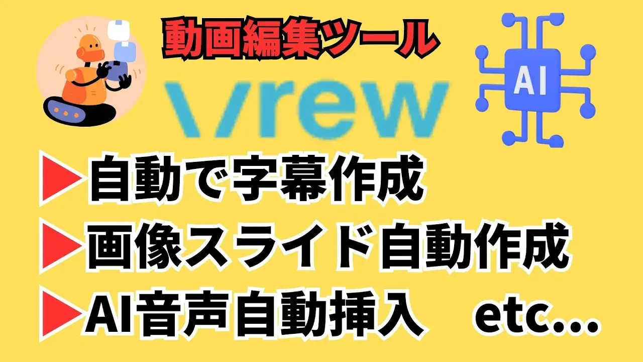 Vrewの使い方ガイド：初心者でも簡単！動画編集の基本と応用のサムネイル